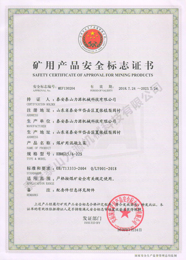 煤礦用混凝土泵(HBMG15/6-22S)礦用產品安全標志證書